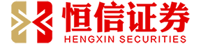 恒信证券_配资官网APP下载_配资股票APP下载
