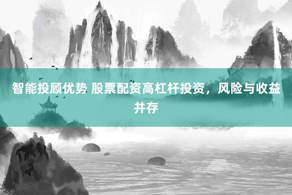 智能投顾优势 股票配资高杠杆投资，风险与收益并存