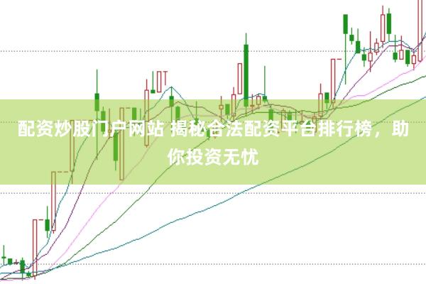 配资炒股门户网站 揭秘合法配资平台排行榜，助你投资无忧