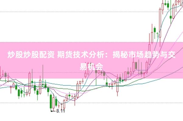 炒股炒股配资 期货技术分析：揭秘市场趋势与交易机会