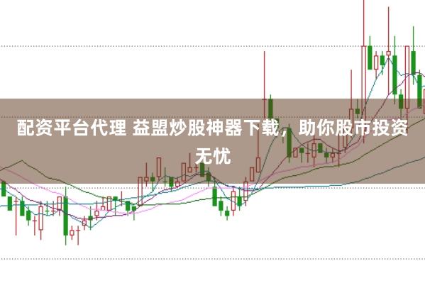 配资平台代理 益盟炒股神器下载，助你股市投资无忧