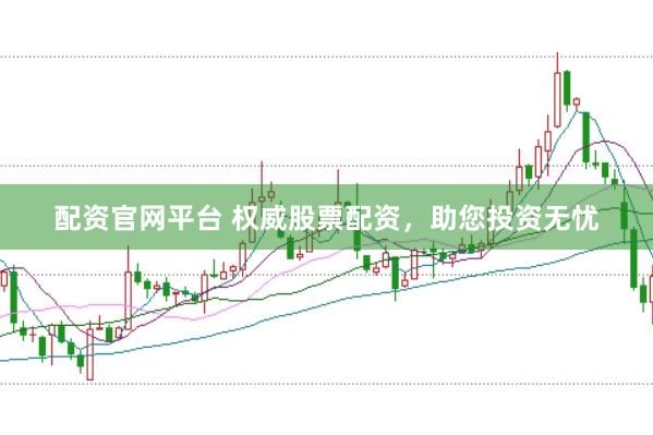 配资官网平台 权威股票配资，助您投资无忧