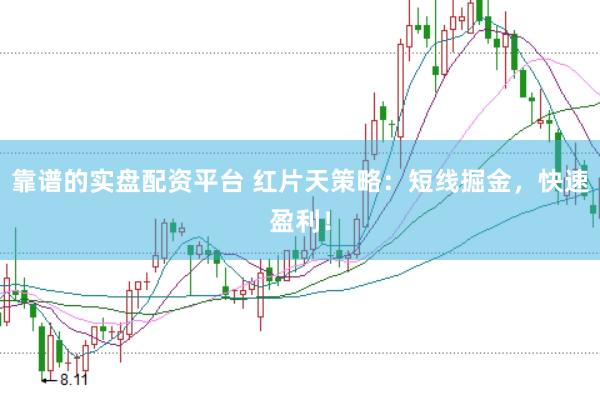 靠谱的实盘配资平台 红片天策略：短线掘金，快速盈利！