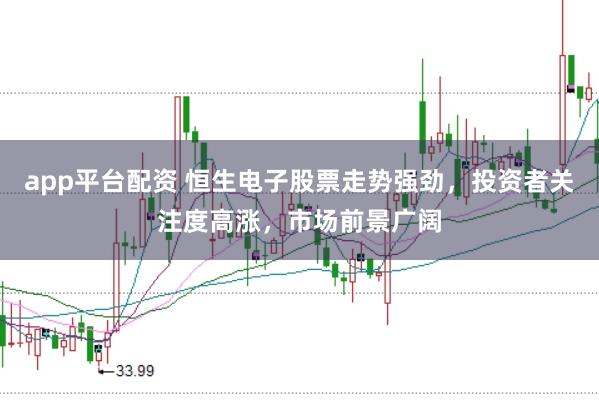 app平台配资 恒生电子股票走势强劲，投资者关注度高涨，市场前景广阔