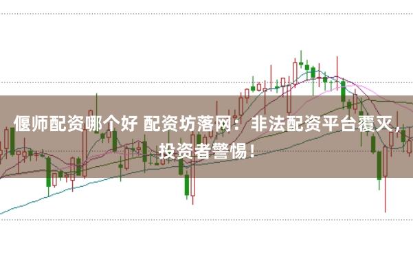 偃师配资哪个好 配资坊落网：非法配资平台覆灭，投资者警惕！