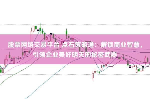 股票网络交易平台 点石策略通：解锁商业智慧，引领企业美好明天的秘密武器