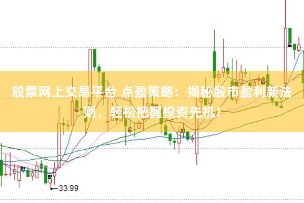 股票网上交易平台 点盈策略：揭秘股市盈利新法则，轻松把握投资先机！