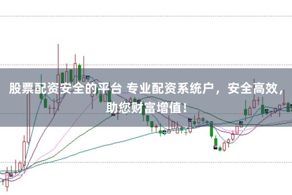 股票配资安全的平台 专业配资系统户,安全高效,助您财富增值!