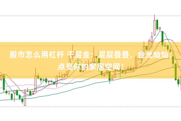 股市怎么用杠杆 千层金:层层叠叠,金光灿灿,点亮你的家居空间!