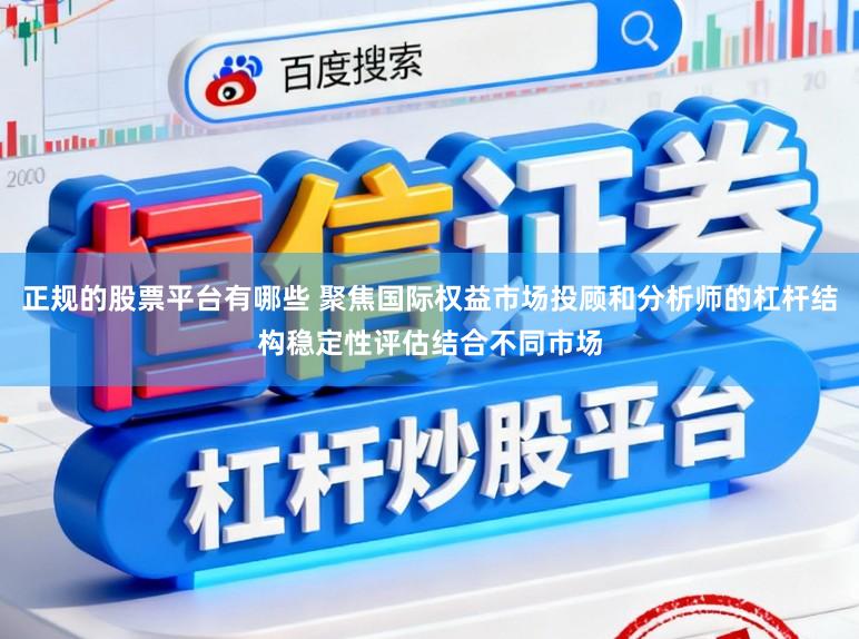 正规的股票平台有哪些 聚焦国际权益市场投顾和分析师的杠杆结构稳定性评估结合不同市场