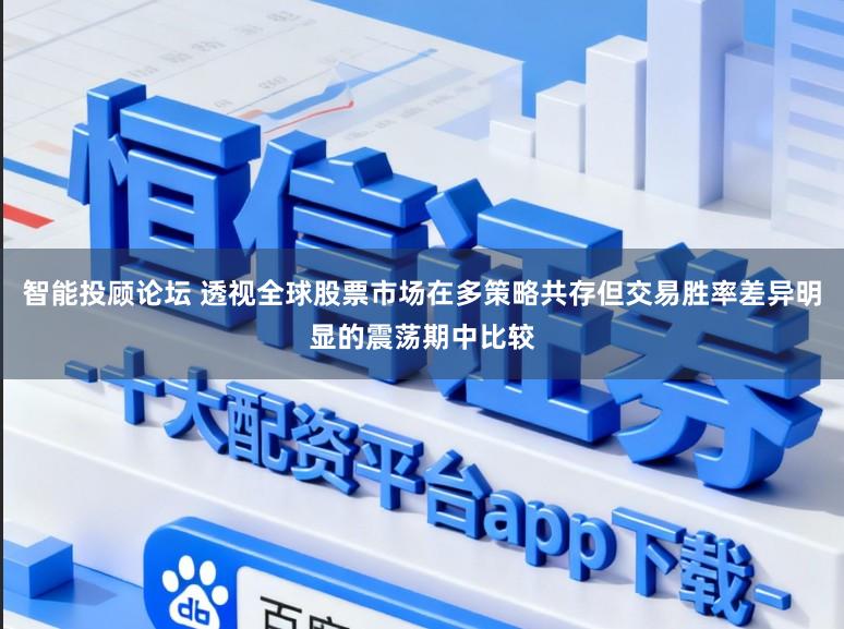 智能投顾论坛 透视全球股票市场在多策略共存但交易胜率差异明显的震荡期中比较