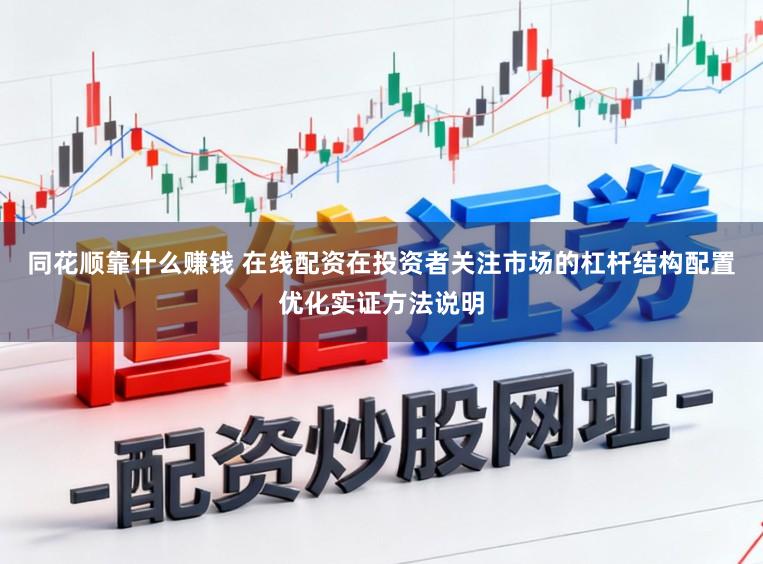 同花顺靠什么赚钱 在线配资在投资者关注市场的杠杆结构配置优化实证方法说明