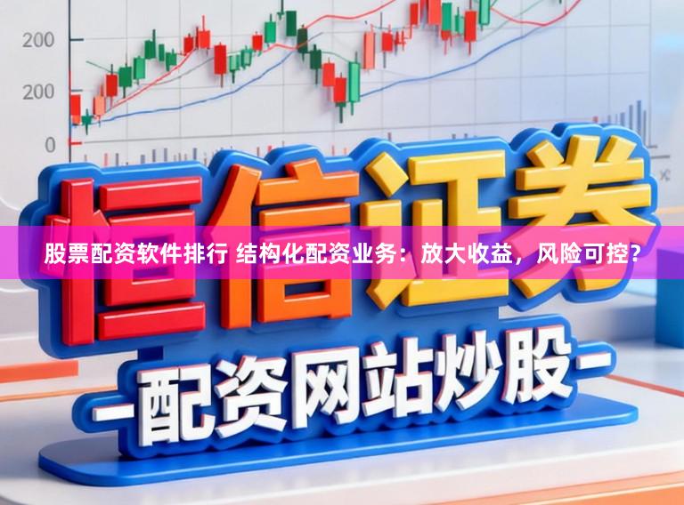 股票配资软件排行 结构化配资业务：放大收益，风险可控？