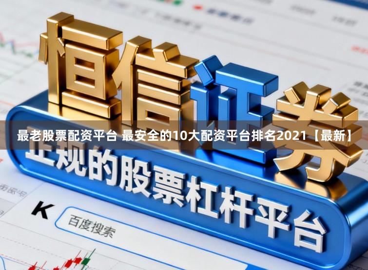 最老股票配资平台 最安全的10大配资平台排名2021【最新】