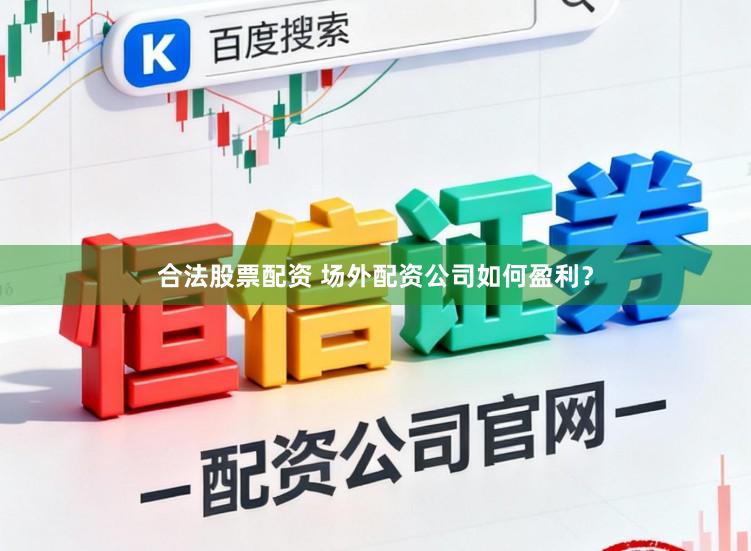 合法股票配资 场外配资公司如何盈利？