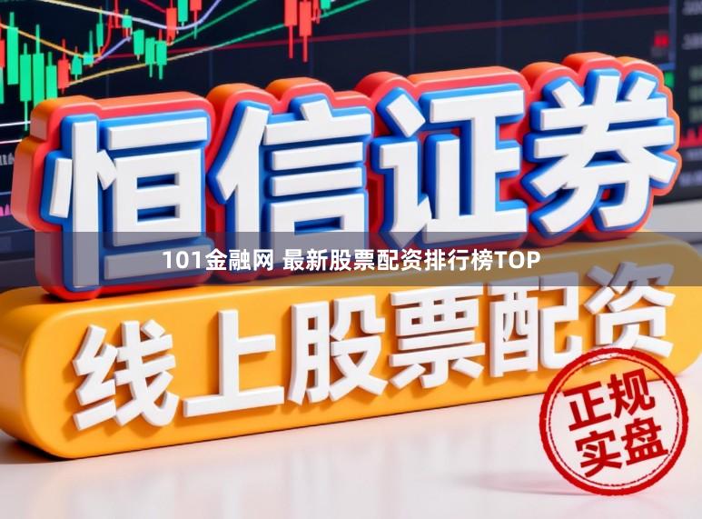 101金融网 最新股票配资排行榜TOP