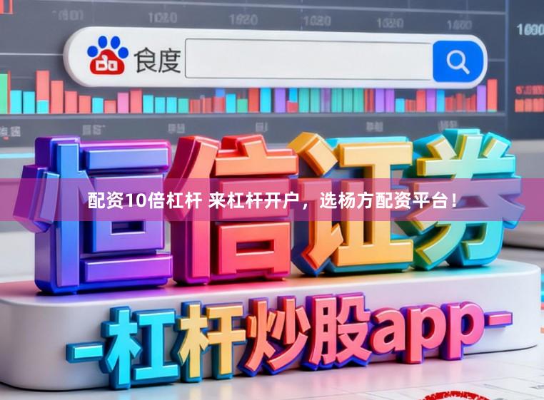 配资10倍杠杆 来杠杆开户，选杨方配资平台！