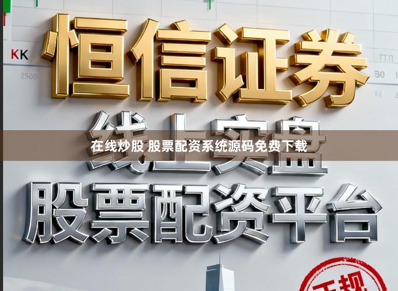 在线炒股 股票配资系统源码免费下载