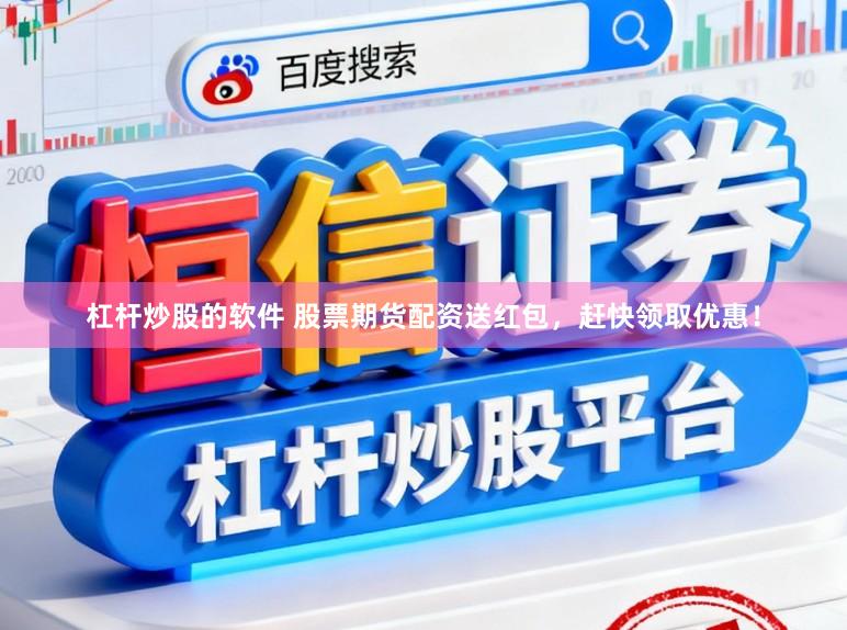 杠杆炒股的软件 股票期货配资送红包，赶快领取优惠！