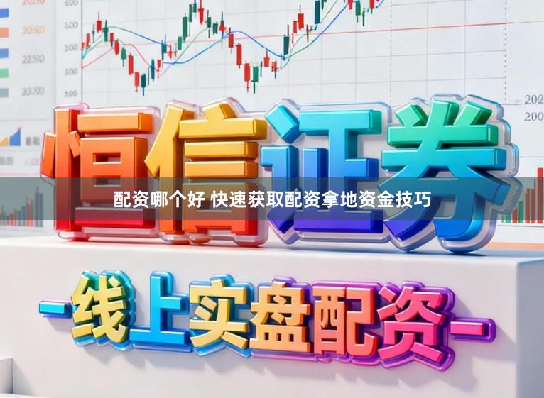 配资哪个好 快速获取配资拿地资金技巧