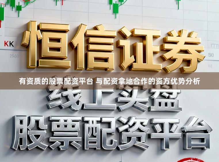 有资质的股票配资平台 与配资拿地合作的资方优势分析