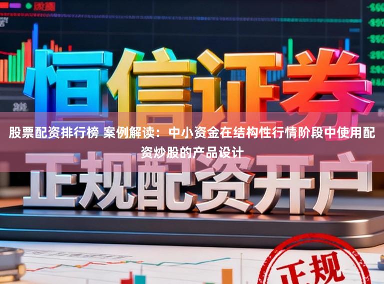 股票配资排行榜 案例解读：中小资金在结构性行情阶段中使用配资炒股的产品设计