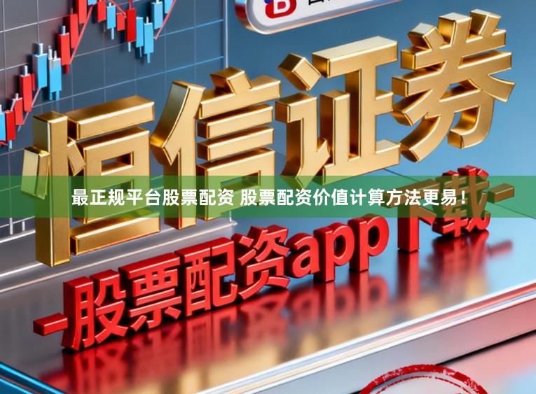 最正规平台股票配资 股票配资价值计算方法更易！