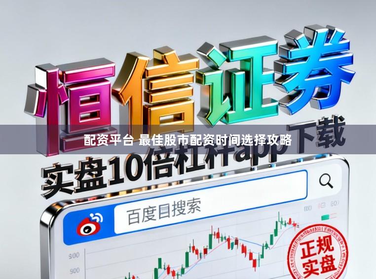 配资平台 最佳股市配资时间选择攻略
