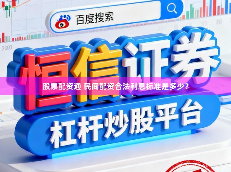 股票配资通 民间配资合法利息标准是多少？