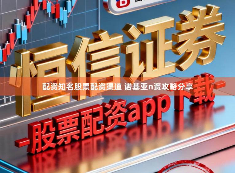 配资知名股票配资渠道 诺基亚n资攻略分享