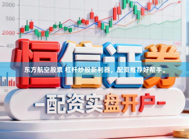 东方航空股票 杠杆炒股新利器，配资推荐好帮手。
