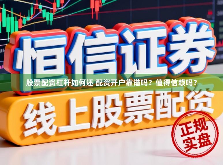 股票配资杠杆如何还 配资开户靠谱吗？值得信赖吗？