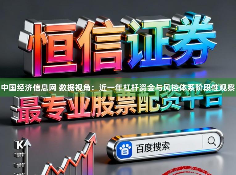 中国经济信息网 数据视角：近一年杠杆资金与风控体系阶段性观察