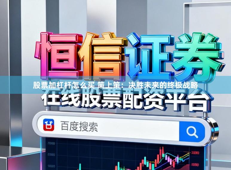 股票加杠杆怎么买 策上策：决胜未来的终极战略